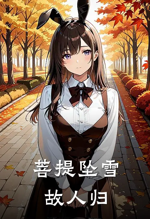 菩提坠雪故人归