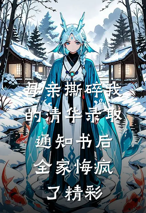 母亲撕碎我的清华录取通知书后，全家悔疯了精彩