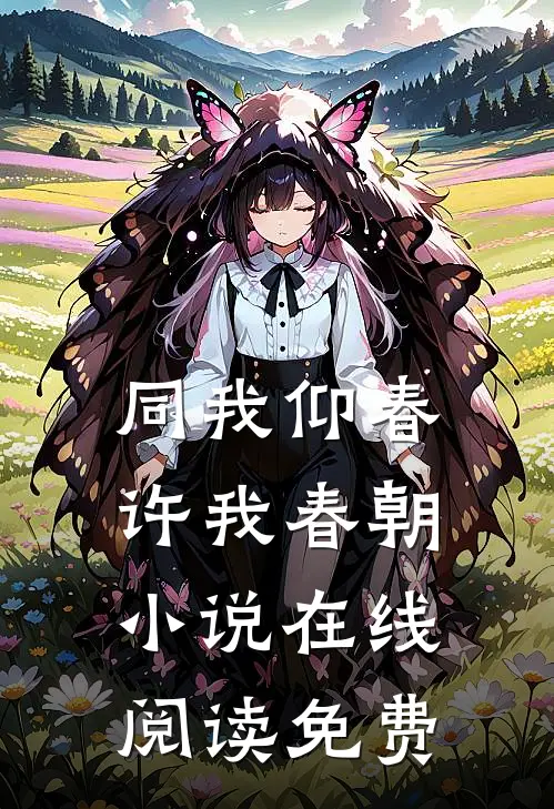 同我仰春，许我春朝小说在线阅读免费