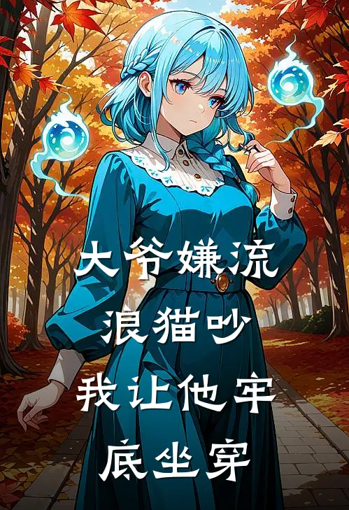 大爷嫌流浪猫吵,我让他牢底坐穿