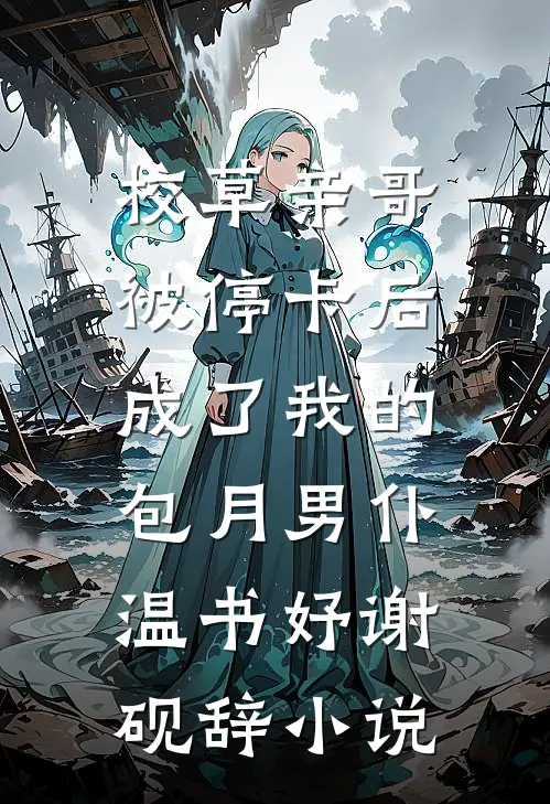 校草亲哥被停卡后，成了我的包月男仆温书妤谢砚辞小说