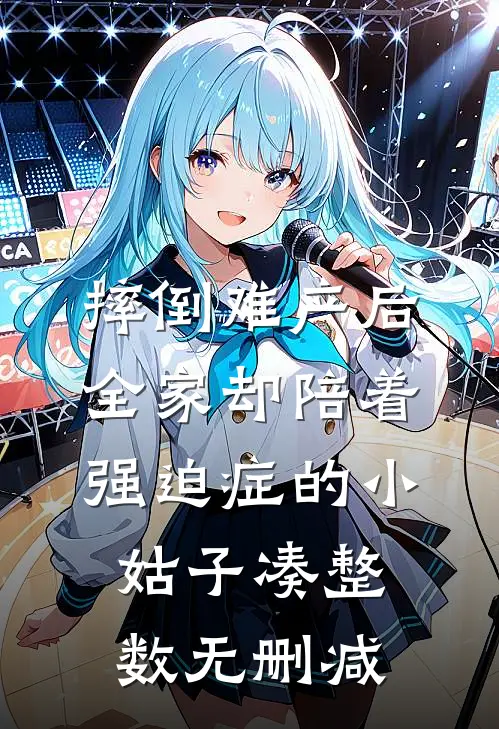 摔倒难产后，全家却陪着强迫症的小姑子凑整数无删减