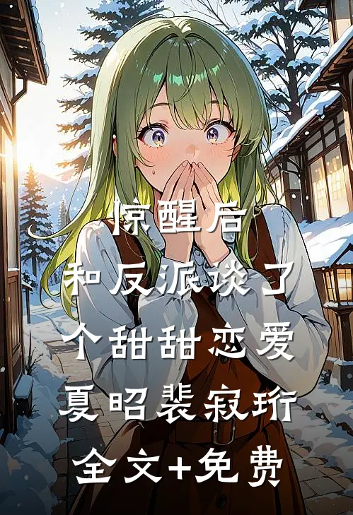 惊醒后，和反派谈了个甜甜恋爱夏昭裴寂珩全文+免费