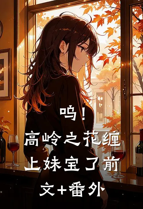 呜！高岭之花缠上妹宝了前文+番外