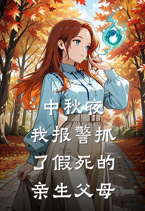 中秋夜，我报警抓了假死的亲生父母