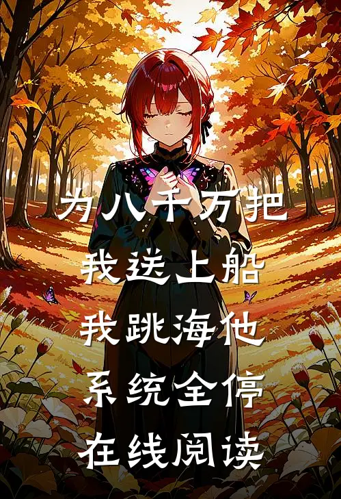 为八千万把我送上船，我跳海他系统全停在线阅读