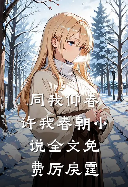 同我仰春，许我春朝小说全文免费厉戾霆