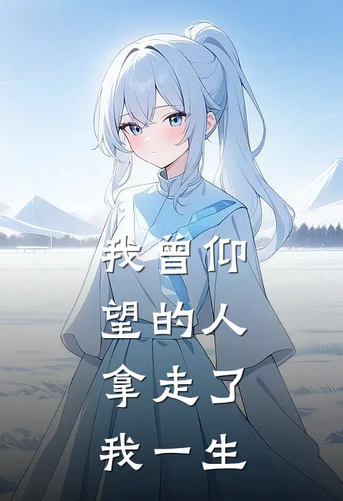 我曾仰望的人,拿走了我一生