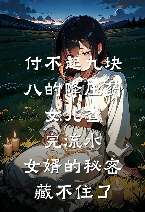 付不起九块八的降压药,女儿查完流水,女婿的秘密藏不住了