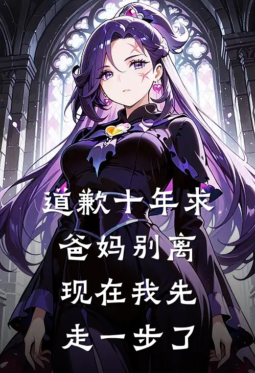 道歉十年求爸妈别离，现在我先走一步了