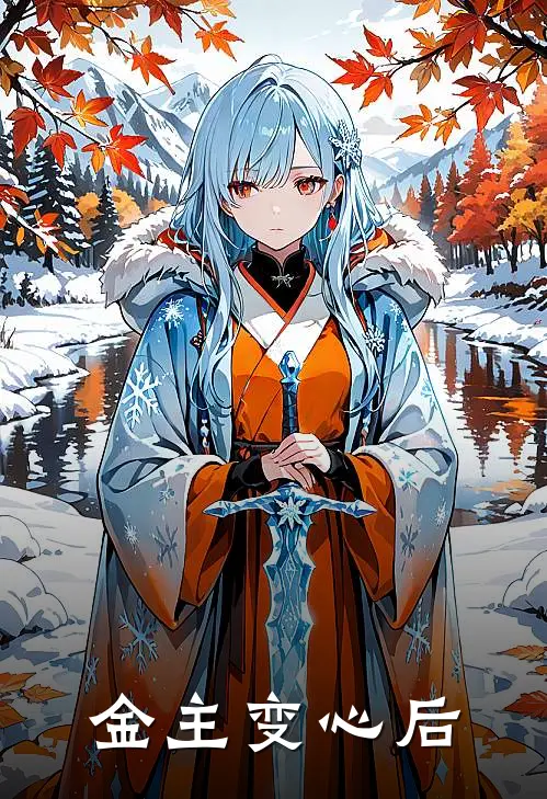 金主变心后
