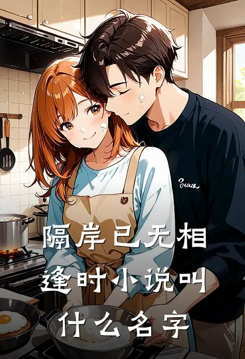 隔岸已无相逢时小说叫什么名字