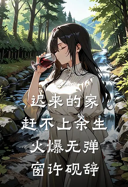 迟来的家,赶不上余生火爆无弹窗许砚辞