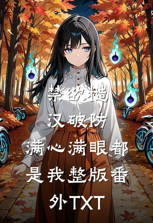 禁欲糙汉破防，满心满眼都是我整版番外TXT