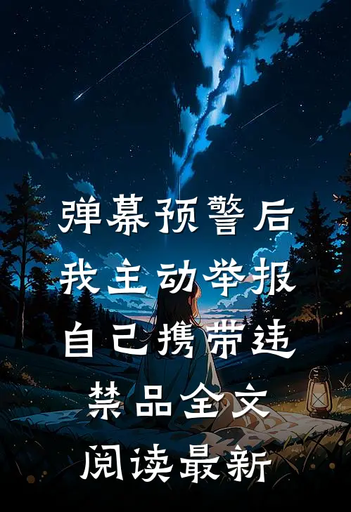 弹幕预警后，我主动举报自己携带违禁品全文阅读最新