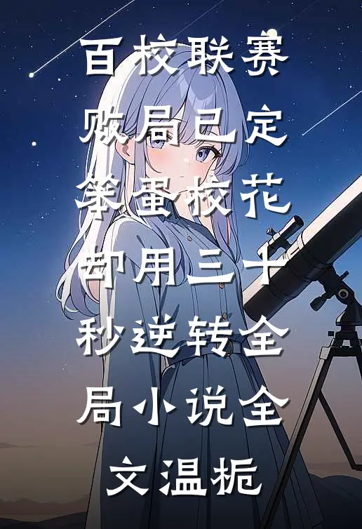 百校联赛败局已定,笨蛋校花却用三十秒逆转全局小说全文温栀