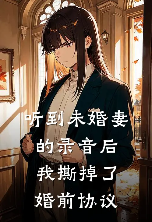 听到未婚妻的录音后,我撕掉了婚前协议