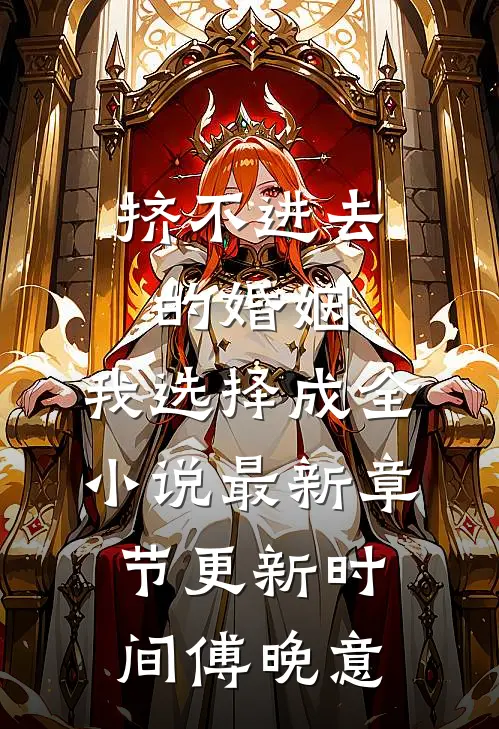 挤不进去的婚姻,我选择成全小说最新章节更新时间傅晚意