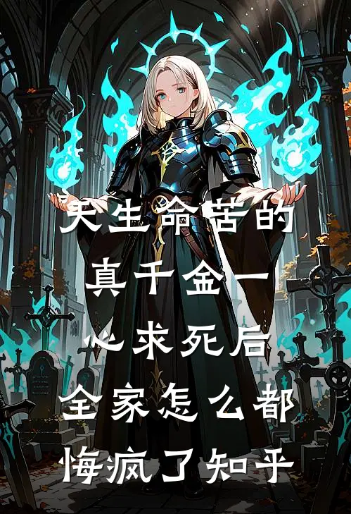 天生命苦的真千金一心求死后，全家怎么都悔疯了知乎