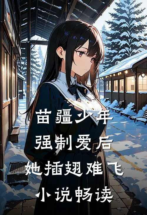 苗疆少年强制爱后，她插翅难飞小说畅读