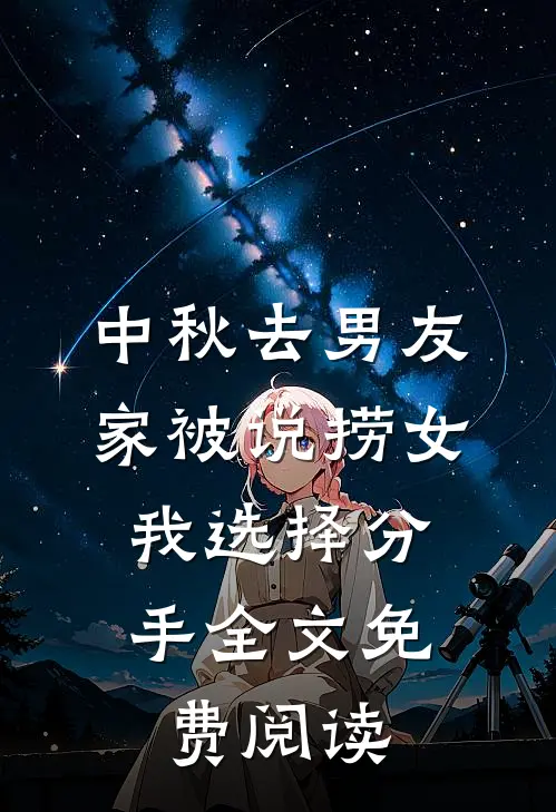 中秋去男友家被说捞女，我选择分手全文免费阅读