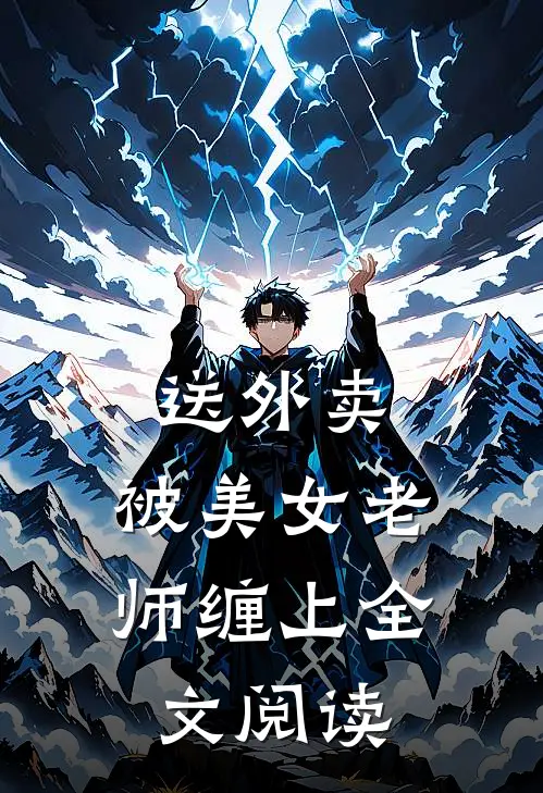 送外卖,被美女老师缠上全文阅读