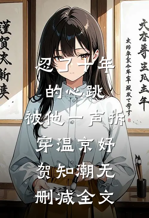 忍了十年的心跳，被他一声拆穿温京妤贺知潮无删减全文