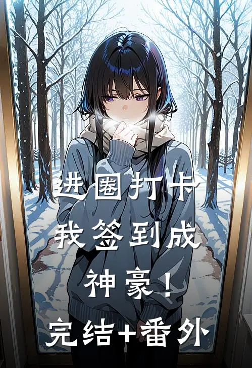 进圈打卡，我签到成神豪！完结+番外