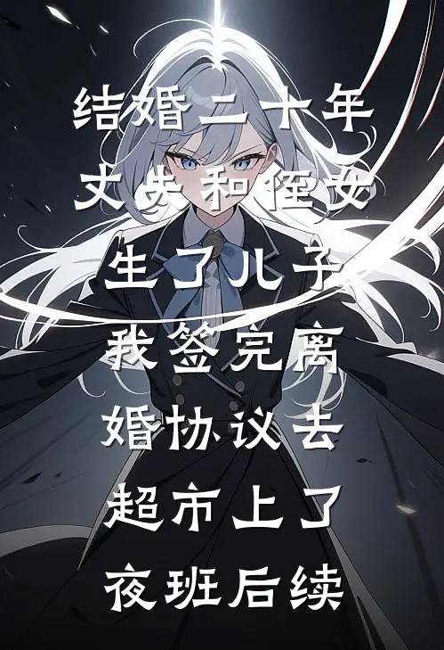 结婚二十年，丈夫和侄女生了儿子，我签完离婚协议去超市上了夜班后续