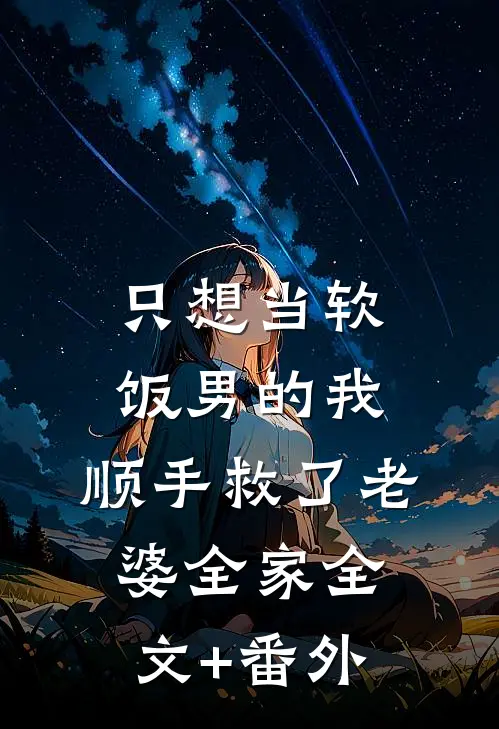 只想当软饭男的我，顺手救了老婆全家全文+番外