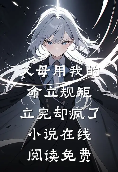 父母用我的命立规矩，立完却疯了小说在线阅读免费