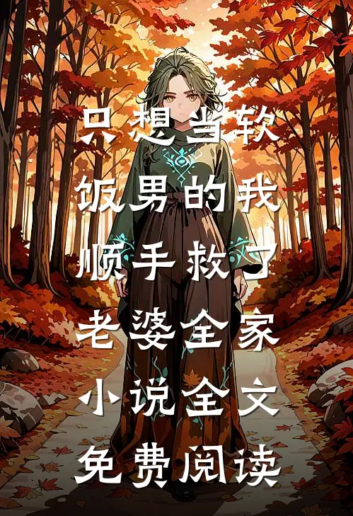 只想当软饭男的我，顺手救了老婆全家小说全文免费阅读