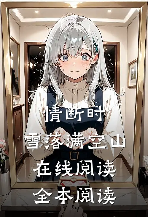 情断时，雪落满空山在线阅读全本阅读