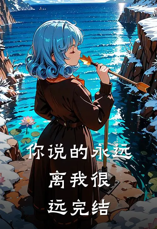 你说的永远，离我很远完结