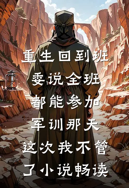 重生回到班委说全班都能参加军训那天，这次我不管了小说畅读