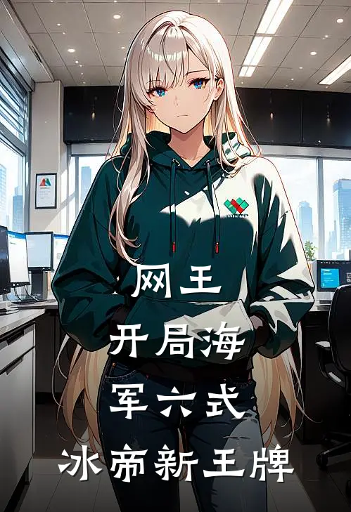 网王：开局海军六式，冰帝新王牌
