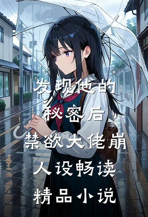 发现他的秘密后,禁欲大佬崩人设畅读精品小说