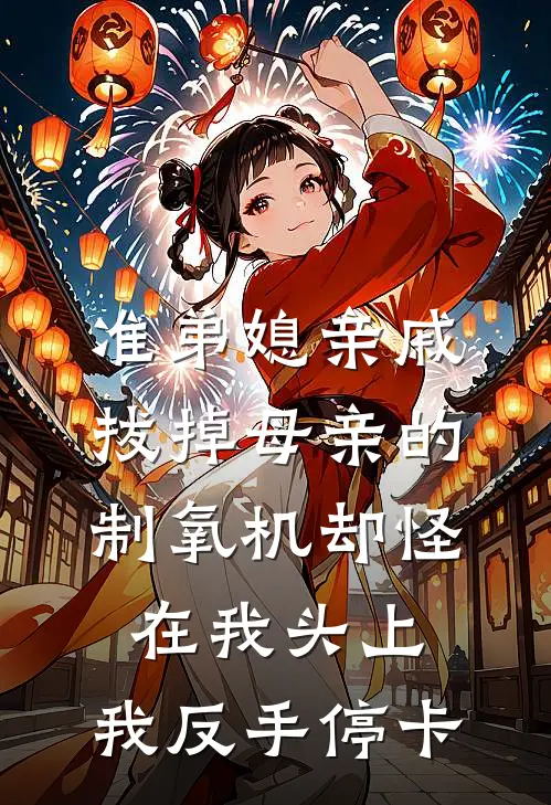 准弟媳亲戚拔掉母亲的制氧机却怪在我头上，我反手停卡