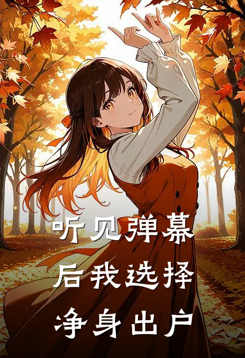听见弹幕后我选择净身出户