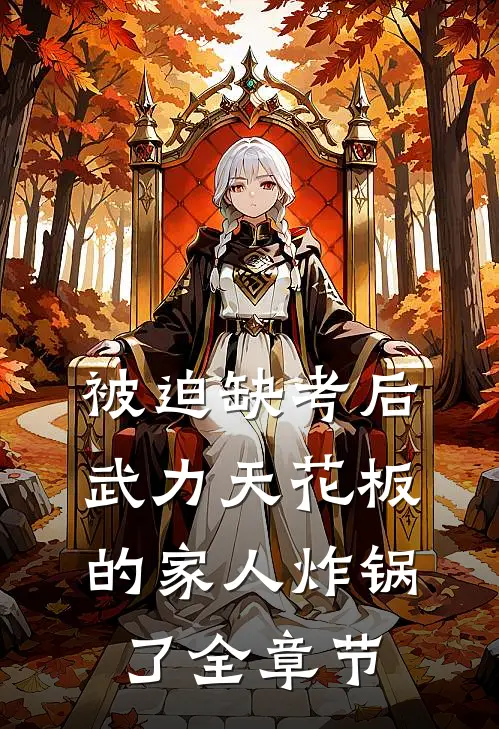 被迫缺考后，武力天花板的家人炸锅了全章节