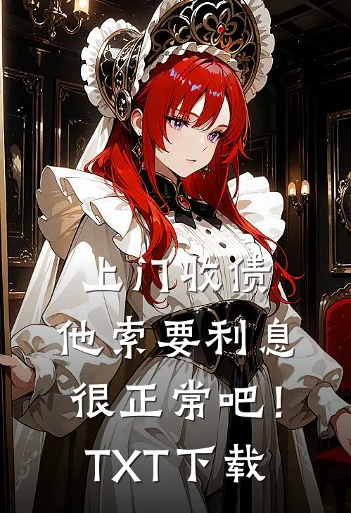 上门收债,他索要利息很正常吧!TXT下载