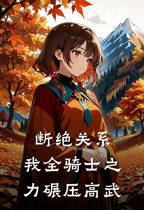 断绝关系：我全骑士之力碾压高武