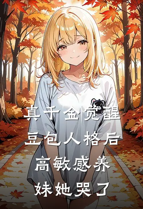真千金觉醒豆包人格后,高敏感养妹她哭了