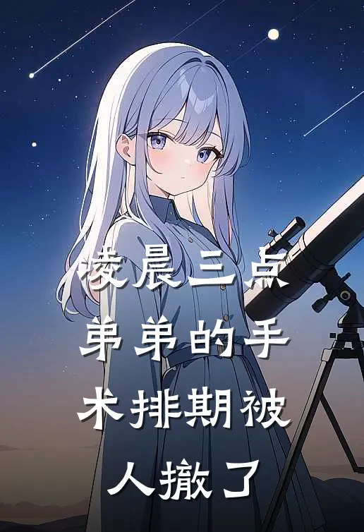 凌晨三点，弟弟的手术排期被人撤了