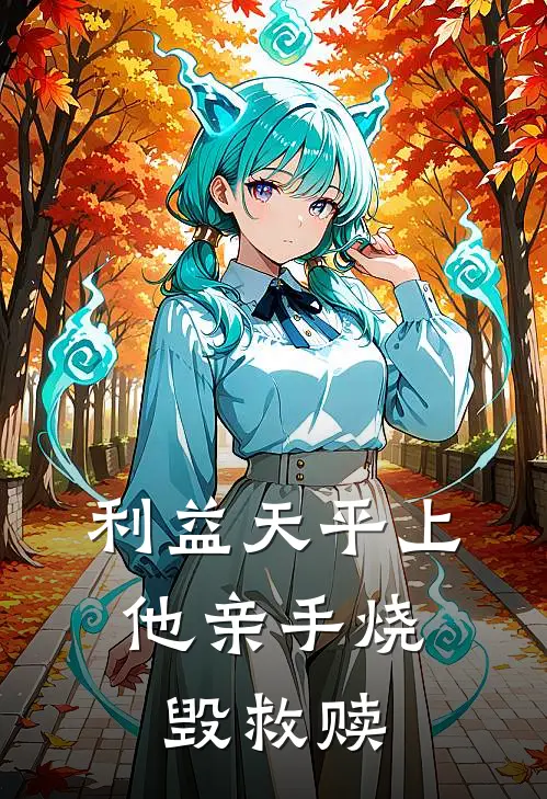 利益天平上，他亲手烧毁救赎