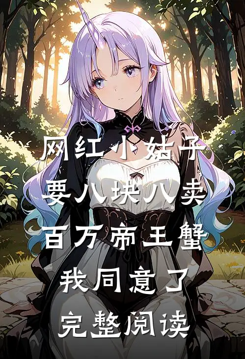 网红小姑子要八块八卖百万帝王蟹，我同意了完整阅读