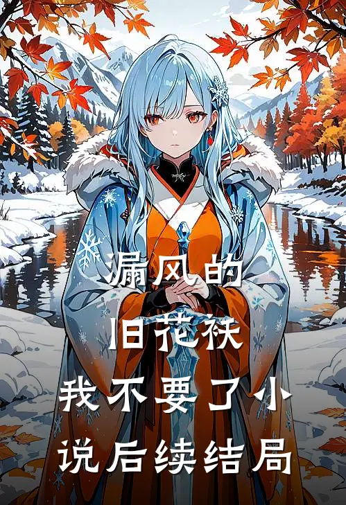 漏风的旧花袄,我不要了小说后续结局