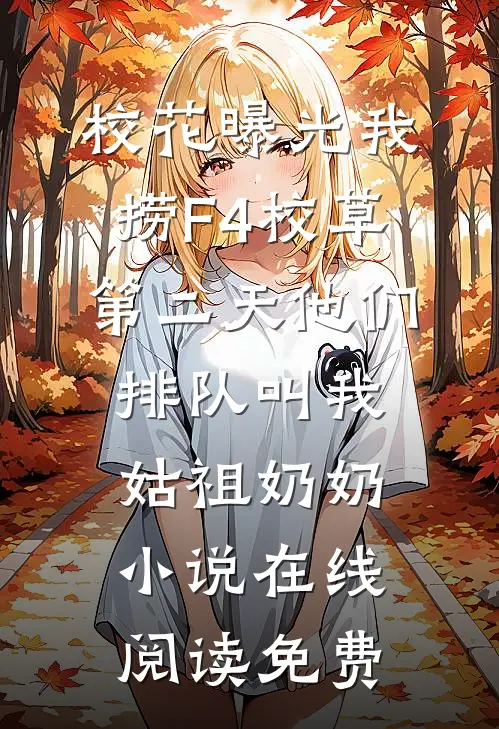 校花曝光我捞F4校草，第二天他们排队叫我姑祖奶奶小说在线阅读免费