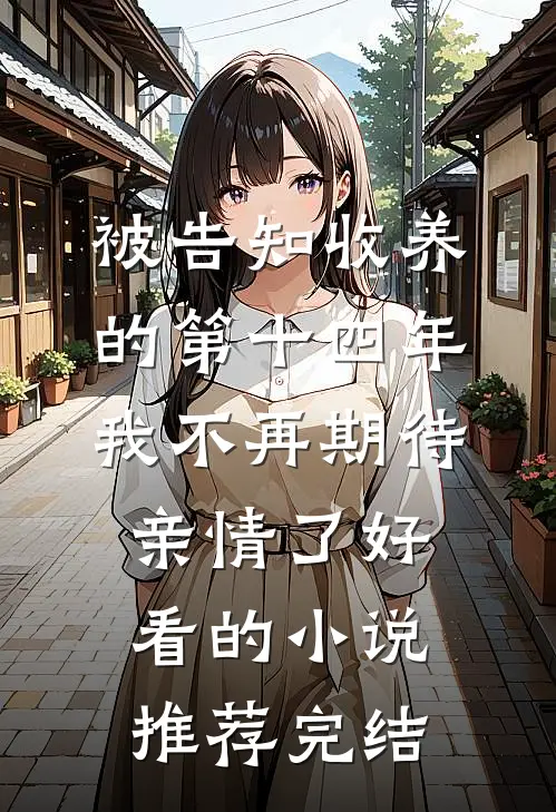 被告知收养的第十四年，我不再期待亲情了好看的小说推荐完结