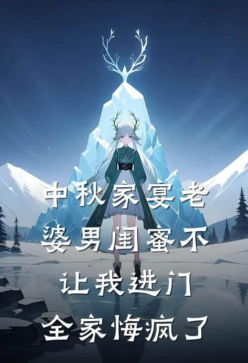 中秋家宴老婆男闺蜜不让我进门,全家悔疯了